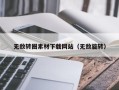 南安无敌转圈素材下载网站（无敌旋转）