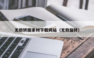 南安无敌转圈素材下载网站（无敌旋转）